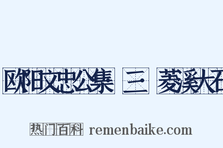欧阳文忠公集·三·菱溪大石是什么意思的图片